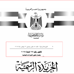 قانون الإجراءات الجنائية الجديد رقم 174 لسنة 2025