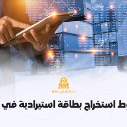 شروط استخراج بطاقة استيرادية للتاجر الفرد