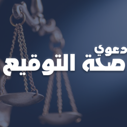 دعوى صحة توقيع على عقد بيع ابتدائي